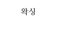 티나스킨앤바디 OZ 소개/메뉴얼